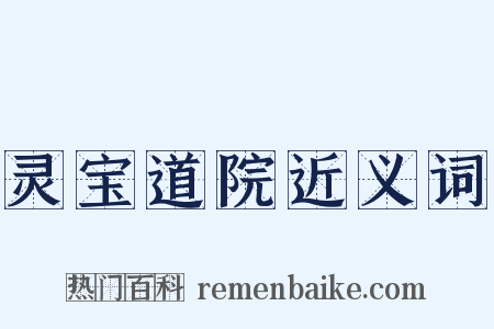 灵宝道院近义词是什么意思的图片